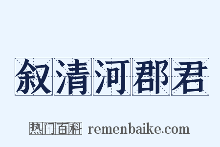 叙清河郡君是什么意思的图片
